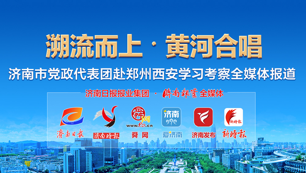 郑州向济南展示,如何打造黄河文化“超级IP”