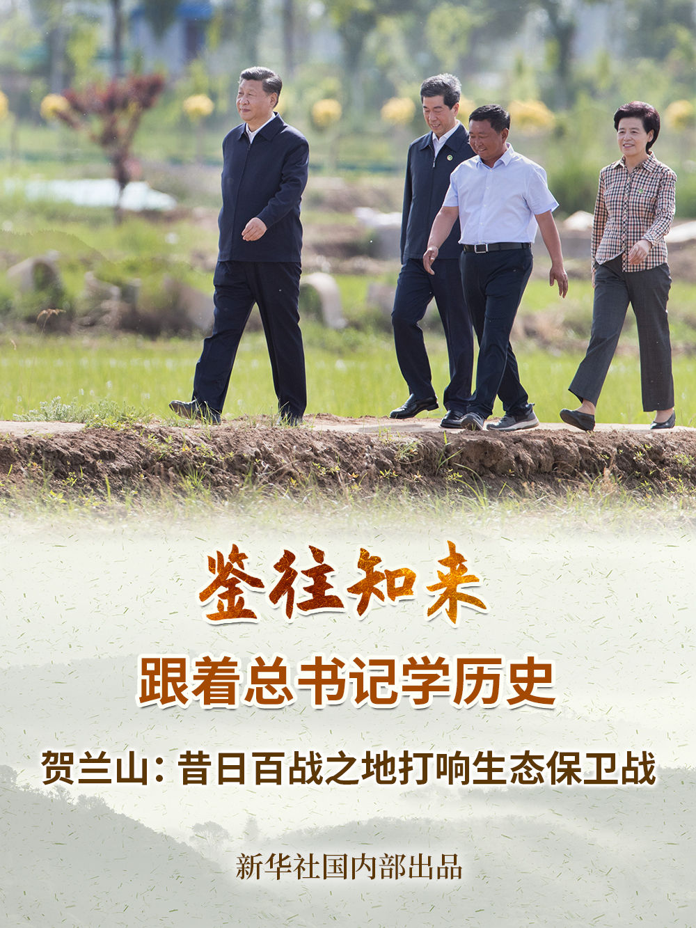 鉴往知来，跟着总书记学历史 