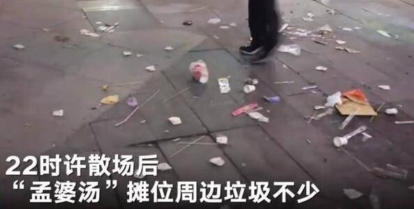 【追逐新奇】孟婆汤摊位散场后垃圾遍地上热搜 你会去光顾网红摊位吗?