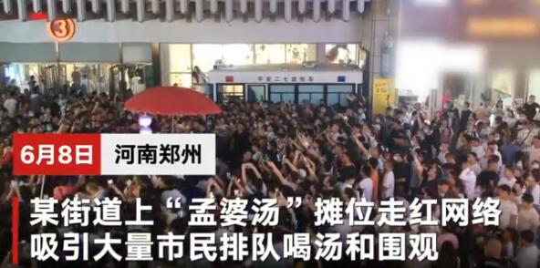 【追逐新奇】孟婆汤摊位散场后垃圾遍地上热搜 你会去光顾网红摊位吗?