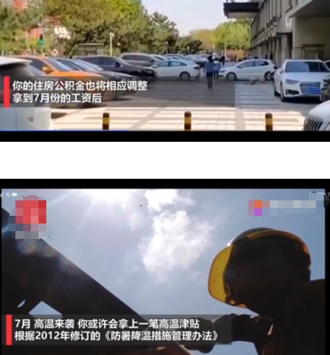 【扩散】下个月工资的2个变化 公积金和高温津贴都包括什么？谁能领？