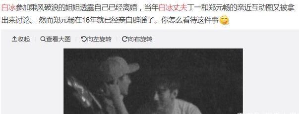 白冰前夫回应离婚说了什么？郑元畅丁一微妙关系再次上热搜