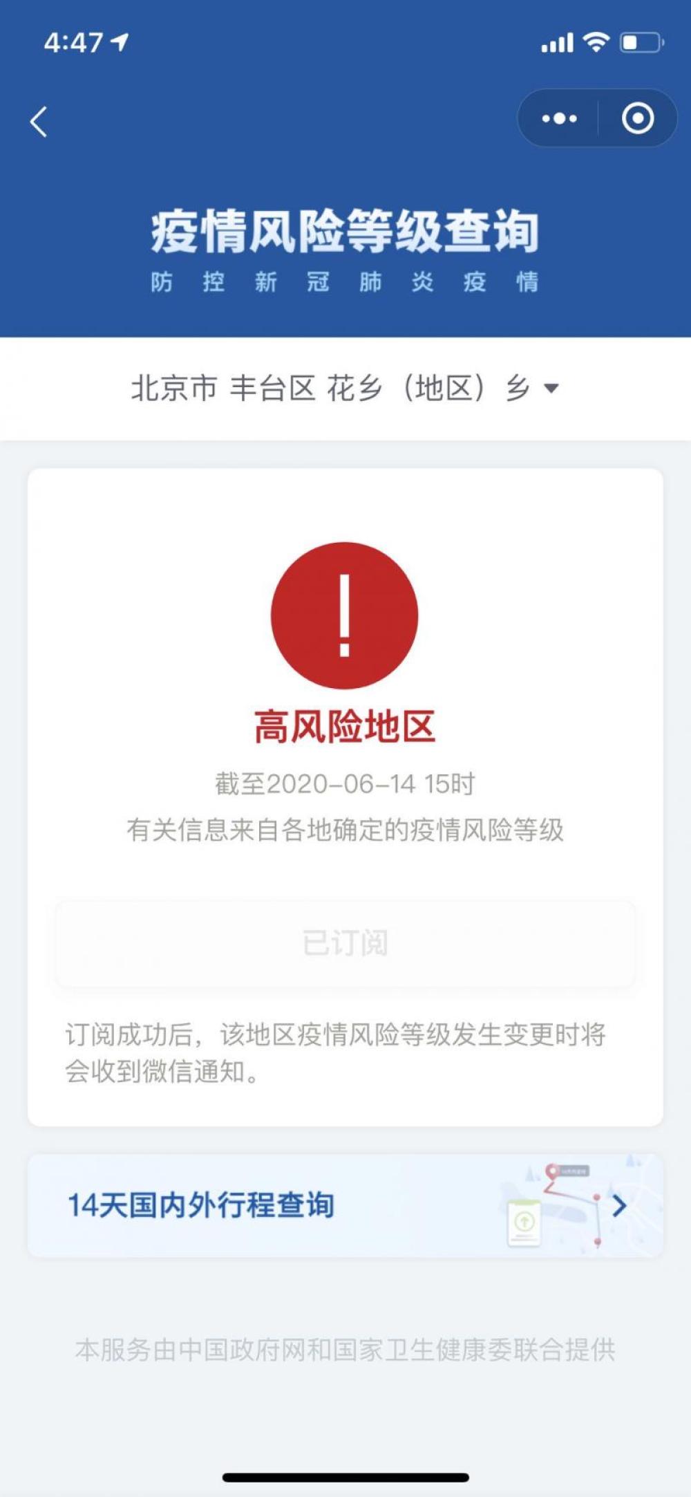 北京丰台区花乡疫情风险等级已经升级为高风险
