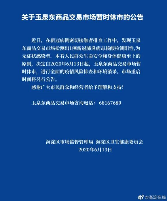 北京又一市场暂时休市！6病例详情公布，涉及多区
