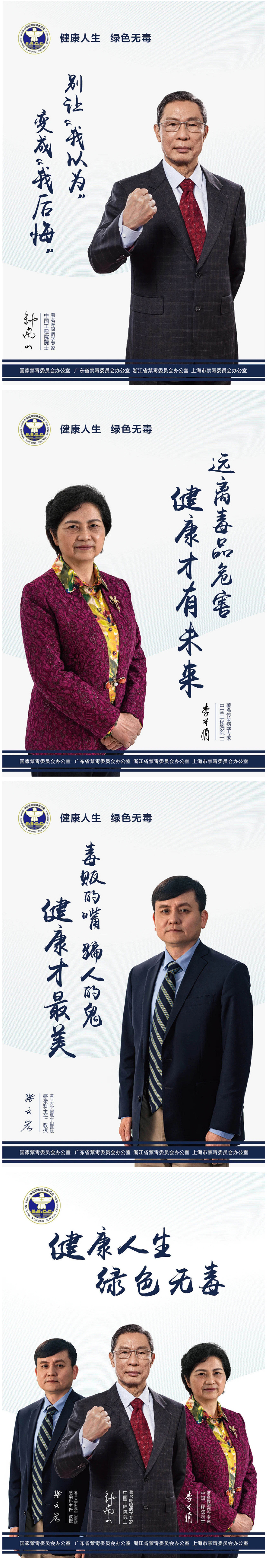 钟南山、李兰娟、张文宏助力禁毒：健康人生，绿色无毒！