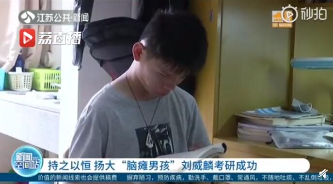 永不言弃!脑瘫男孩以专业第一成绩考研成功 4年几乎每天7：30起床