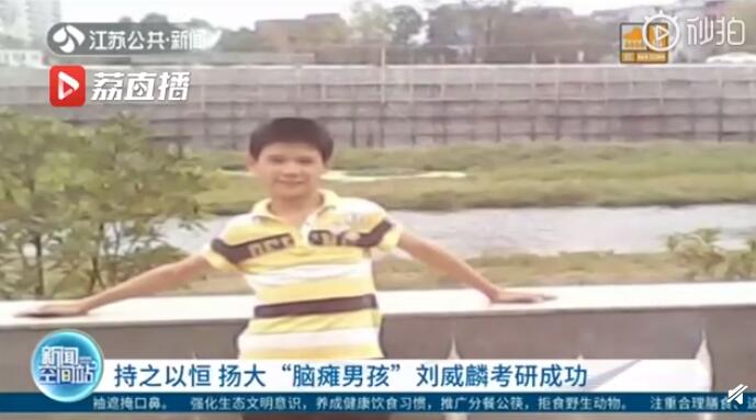 有梦想谁都了不起！脑瘫男孩以专业第一成绩考研成功 