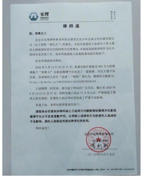 郑爽收到前商务团队律师函 少年企画方要求郑爽方两日内道歉