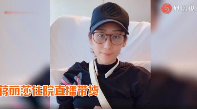 无奈!蒋丽莎住院还直播带货 被网友嘲讽“想钱想疯了”