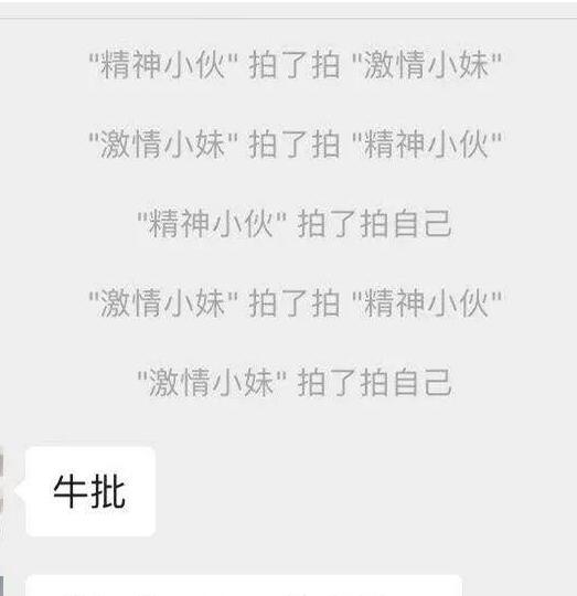 被玩坏了！微信上线拍一拍功能 群聊瞬间变得“激情四射”