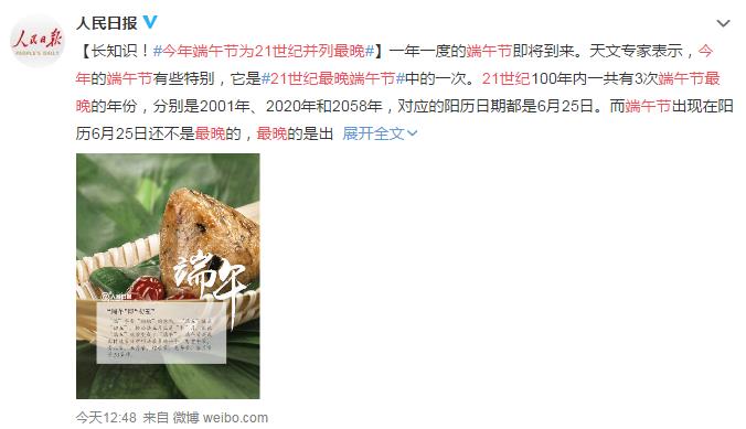 【见证 历史】今年端午节为21世纪并列最晚 网友:特别的一年