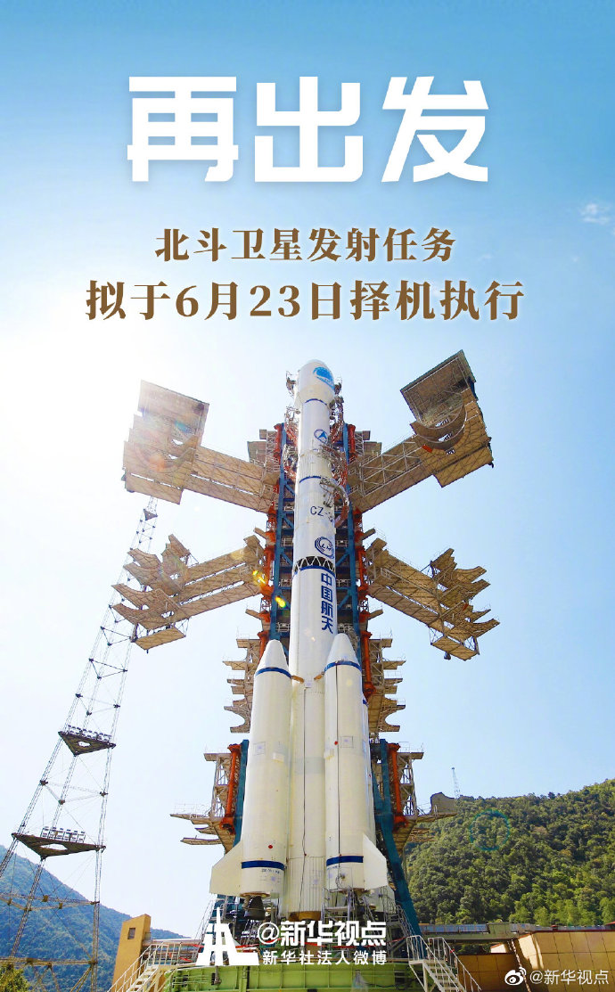 北斗卫星发射任务拟于6月23日择机执行