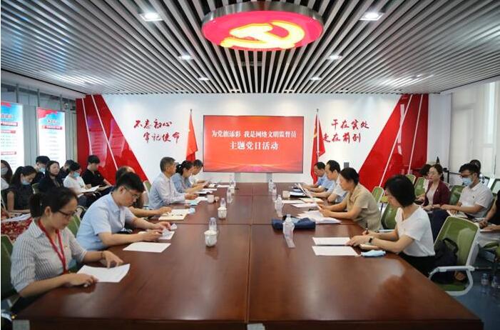 为党旗添彩 我是网络文明监督员 省互联网违法和不良信息举报中心党支部与舜网党支部联合开展主题党日活动