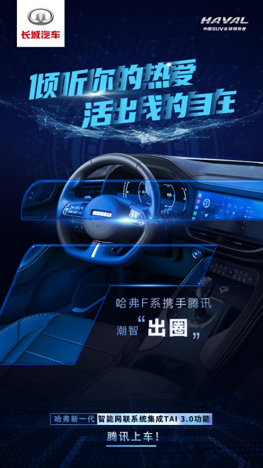 左手腾讯 右手B站 哈弗新一代智能网联系统焕新创造出行新价值