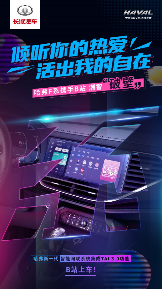 左手腾讯 右手B站 哈弗新一代智能网联系统焕新创造出行新价值