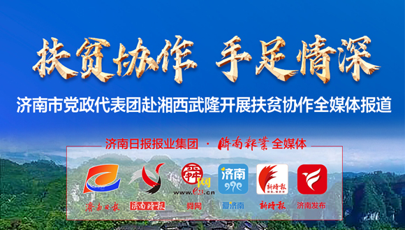 济南市党政代表团赴重庆武隆开展扶贫协作工作 深化交流强化协作 扎实推进脱贫攻坚 孙立成李明清参加活动