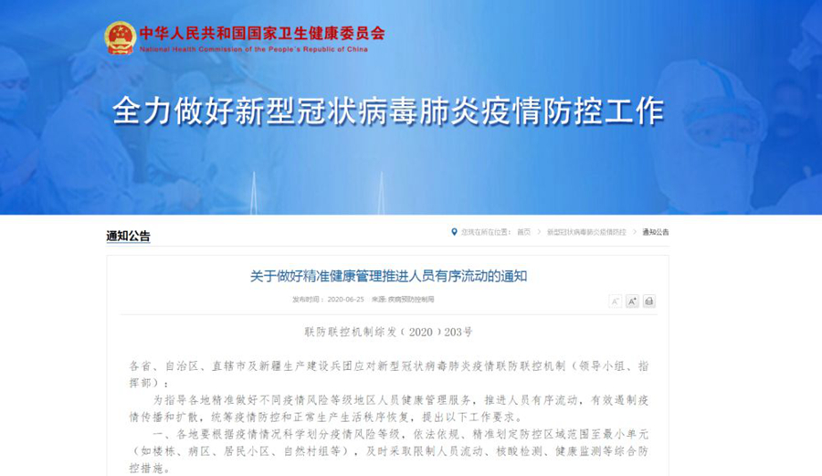 国家卫健委：推进人员有序流动 各地立即纠正不合理措施 