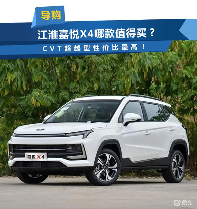 江淮嘉悦X4哪款值得买?CVT超越型性价比最高!