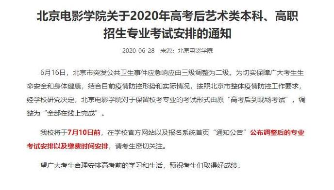 【最新】北京电影学院艺考调整为全部线上完成