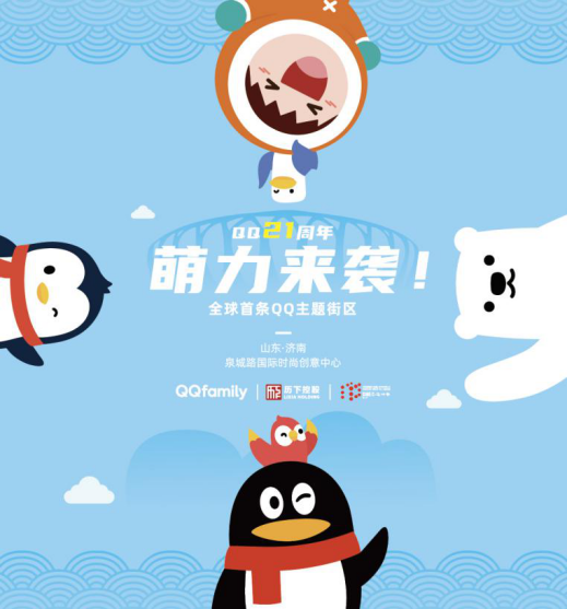 全球首条QQ主题街区落户山东国际时尚创意中心