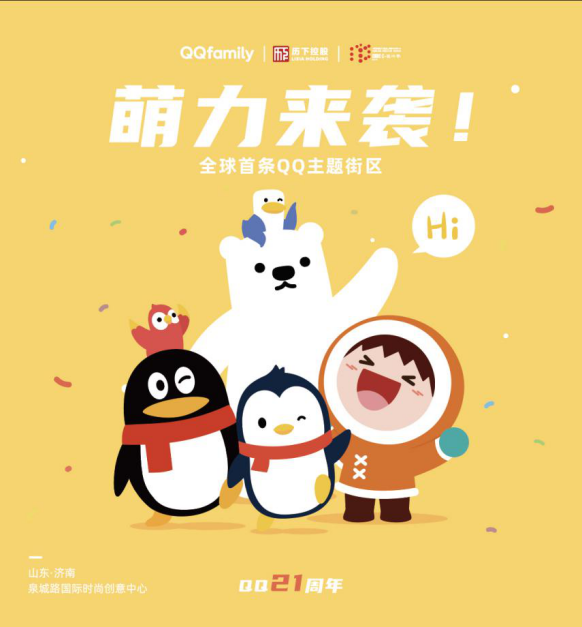 全球首条QQ主题街区落户山东国际时尚创意中心