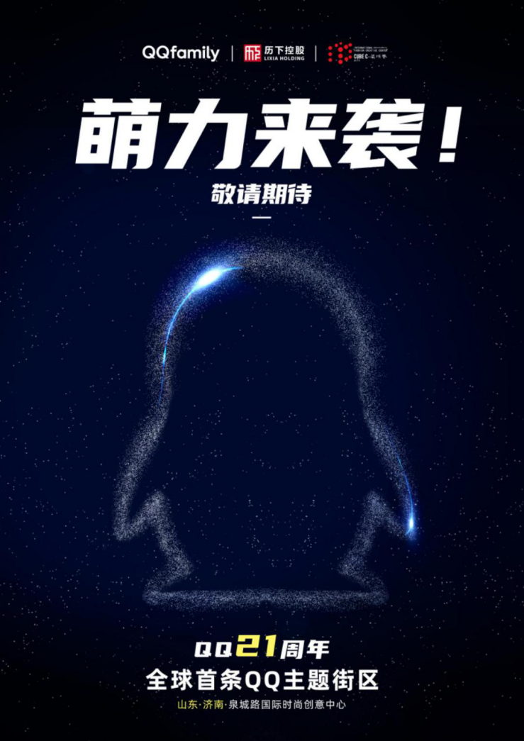 全球首条QQ主题街区落户山东国际时尚创意中心