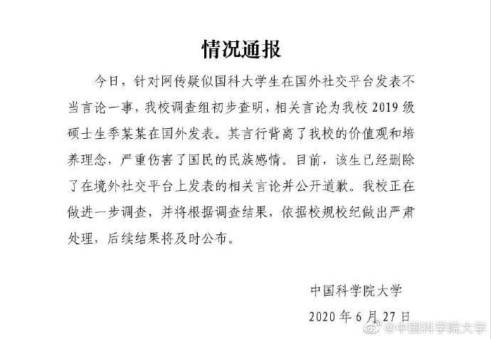 国科大:初步查明系2019级硕士生季某某发表不当言论