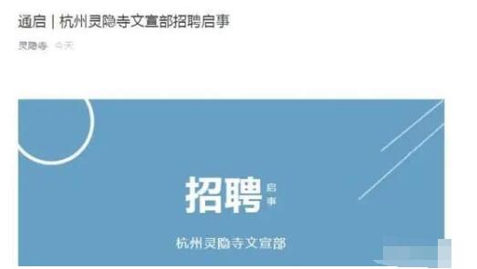 你看破红尘了吗?灵隐寺又招人了,全日制本科才能报名
