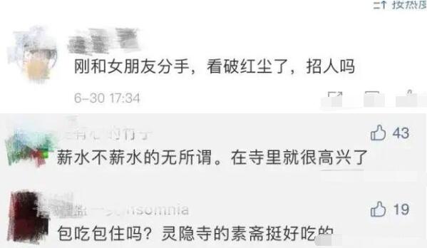 你看破红尘了吗?灵隐寺又招人了,全日制本科才能报名