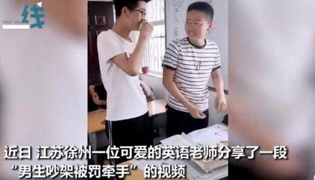 【可可爱爱】两男生吵架被老师罚牵手 内心OS:好气啊可是又好想笑