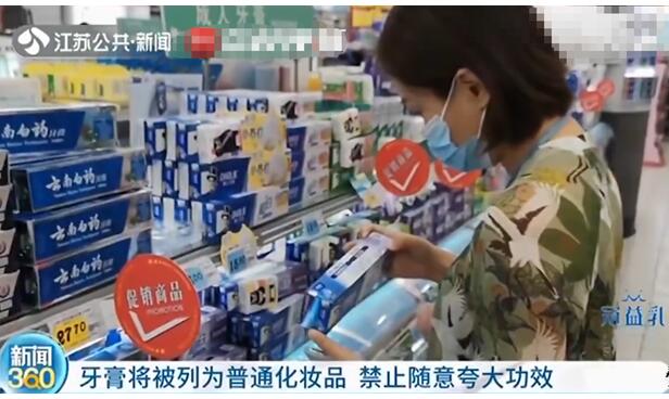 牙膏列为普通化妆品禁止宣称美白|《化妆品监督管理条例》：牙膏列为普通化妆品禁止宣称美白