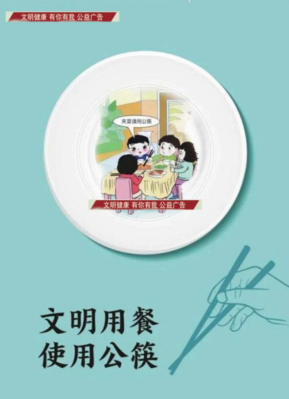 “文明健康 有你有我”公益广告：文明用餐 使用公筷