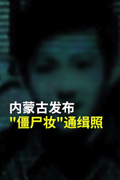 【内蒙古警方发布僵尸妆通缉照】警方:嫌疑人80岁 这是其唯一留存照片