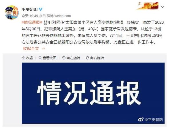 北京一男子从13楼将花盆等物抛出窗外 被警方刑拘
