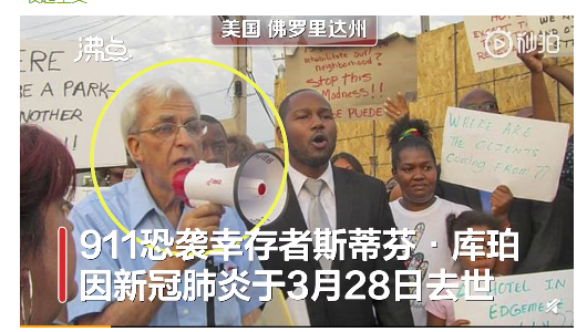 运气用完了！911幸存者因新冠去世 世贸大楼倒塌时完全不知道发生了什么