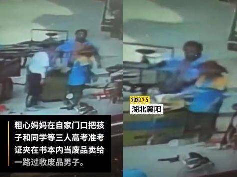 【奇葩】妈妈将孩子高考准考证当废品卖了 不止卖了自家孩子的同学的也被卖了