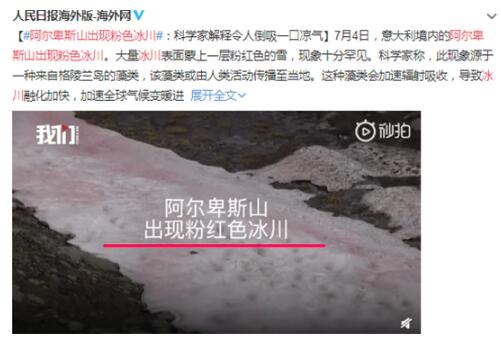 阿尔卑斯山出现粉色冰川|【危险信号】阿尔卑斯山出现粉色冰川是怎么回事?粉色冰川是怎么形成的?