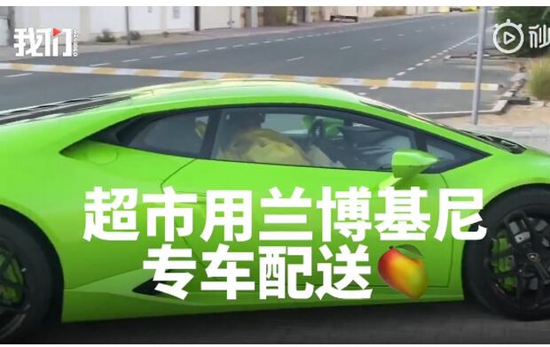 迪拜超市开兰博基尼配送水果|【贫限想】迪拜超市开兰博基尼配送水果 并提供带顾客兜风服务