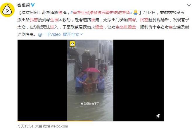 【全力守护】高考生坐澡盆被民警护送进考场 安庆公安:我们陪你乘风破浪