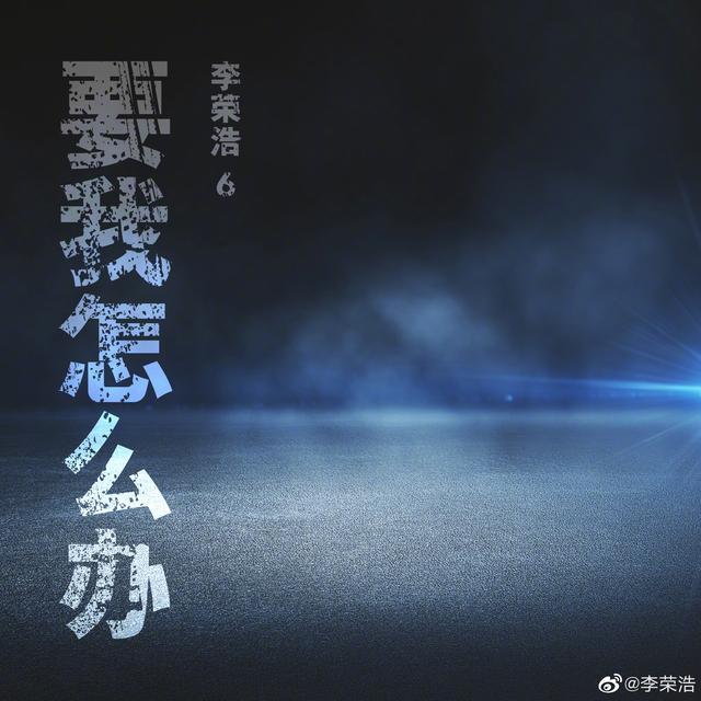 一句呵呵行天下!李荣浩新歌歌词九个字 干脆去掉歌词出个伴奏版吧!