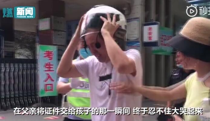 【天下父母心】开考5分钟父亲取回准考证后大哭 现场画面令人感动！