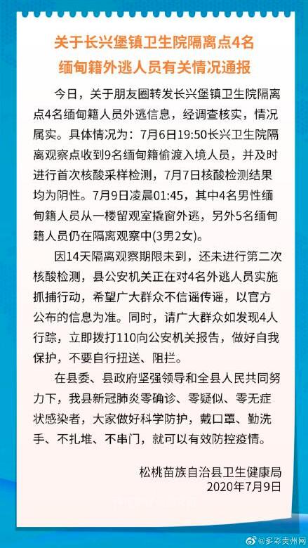  【警方通报来了】贵州一隔离点4名外籍人员外逃 为缅甸籍偷渡入境