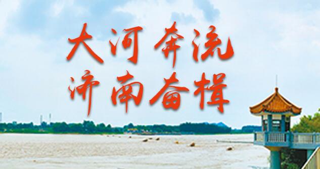 大河奔流 济南奋楫