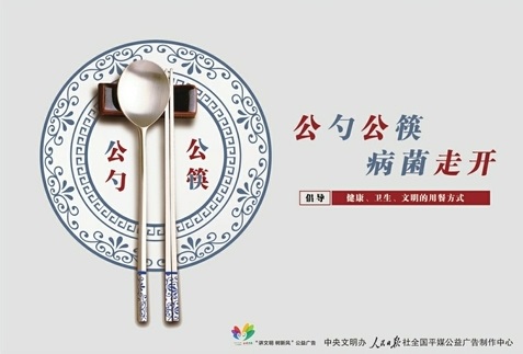 讲文明树新风公益广告:公勺公筷，病菌走开