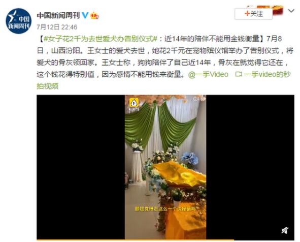 女子花2千为去世爱犬办告别仪式|女子花2千为去世爱犬办告别仪式是怎么回事?什么情况?终于真相了,原来是这样!