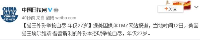 猫王外孙举枪自尽|令人遗憾！猫王外孙举枪自尽 年仅27岁