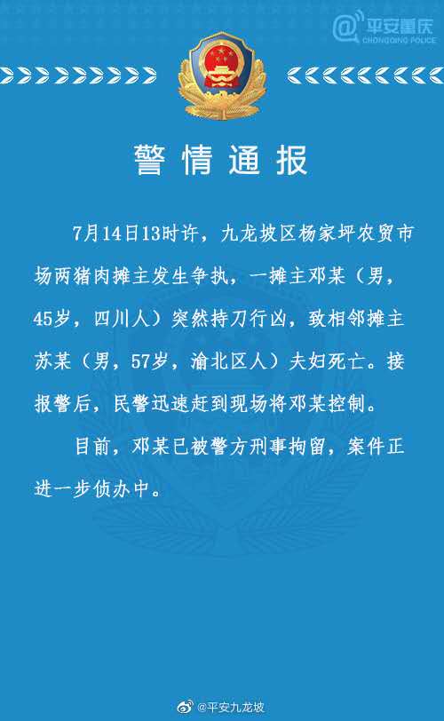 【权威通报】重庆两猪肉摊主争执 男子杀害2人 官方最新通报来了!