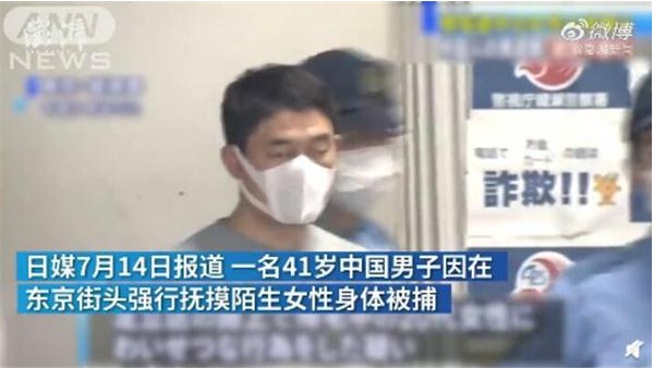 丢脸到国外!中国男子日本街头强摸女子被捕 光天化日干这事为了什么?