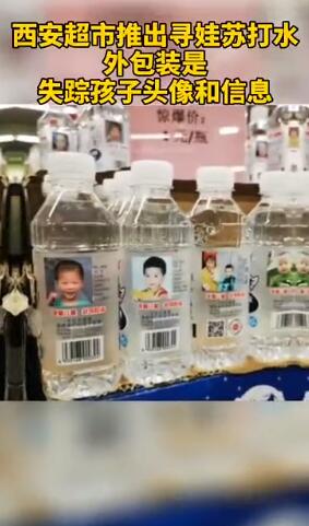 西安一超市推出寻娃瓶装水|【照亮回家路】西安一超市推出寻娃瓶装水 苏打水仅卖1元爱心满溢