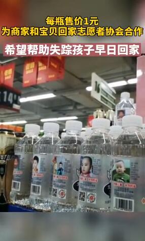 西安一超市推出寻娃瓶装水|【照亮回家路】西安一超市推出寻娃瓶装水 苏打水仅卖1元爱心满溢